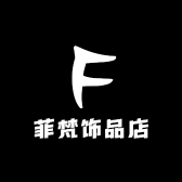 菲梵饰品店