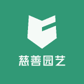 慈善园艺