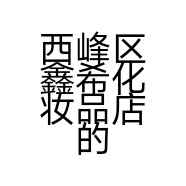 西峰区鑫希化妆品店的小店个体店
