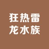 狂热雷龙水族