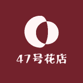 47号花店