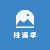 桃源季