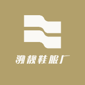 溯靓鞋服厂