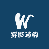 雾影道韵