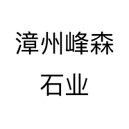 漳州峰森工艺品有限公司