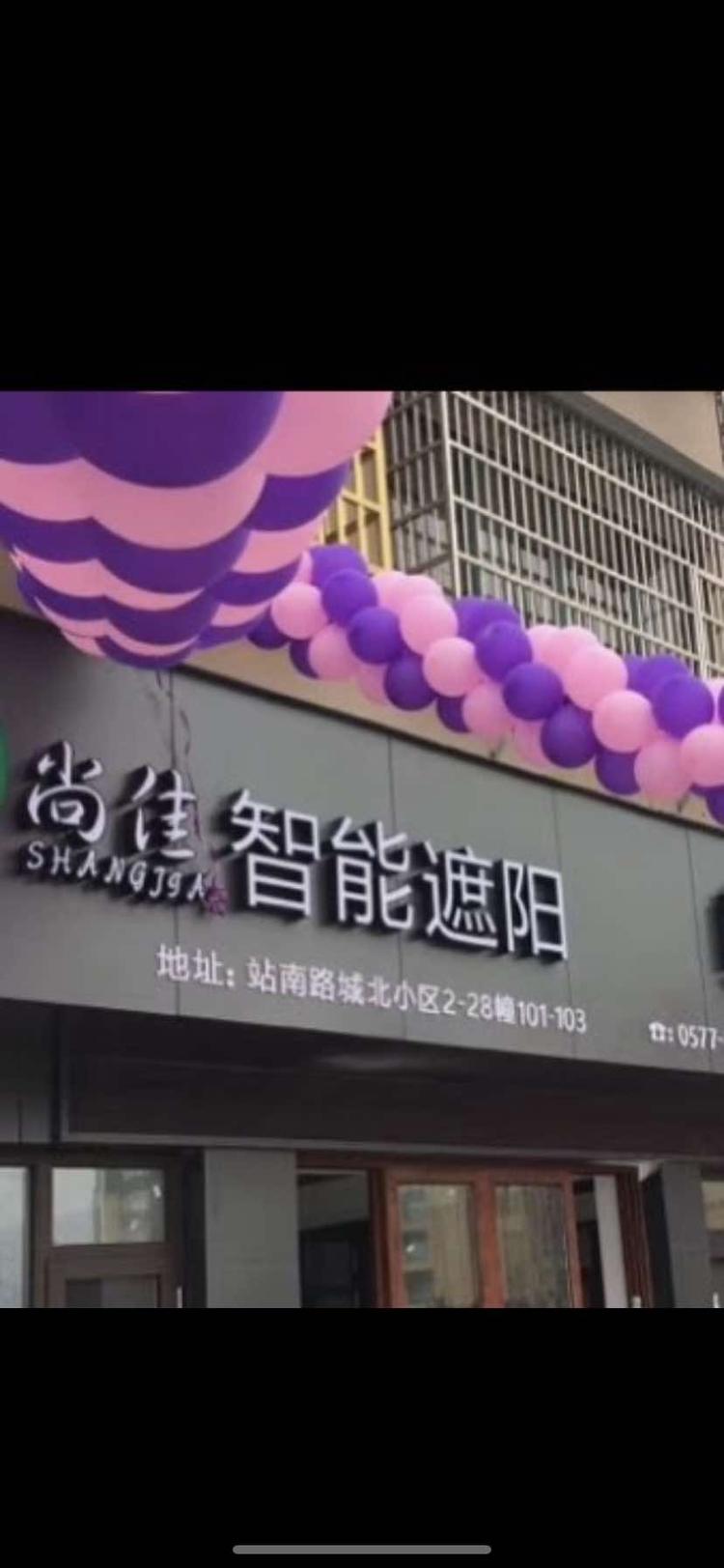 温州尚佳智能遮阳技术有限公司的小店
