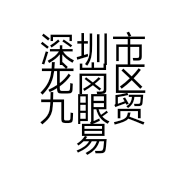 深圳市龙岗区九眼贸易商行的小店