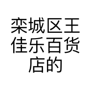 栾城区王佳乐百货店的小店个体店