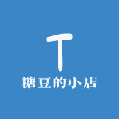 糖豆的私人定制小店
