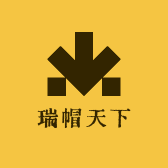 瑞帽天下