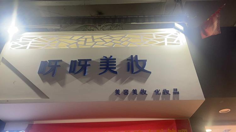 蒙自哎呀呀饰品店的小店个体店