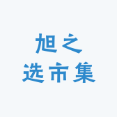 旭之选市集