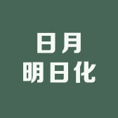 日月明日化百货