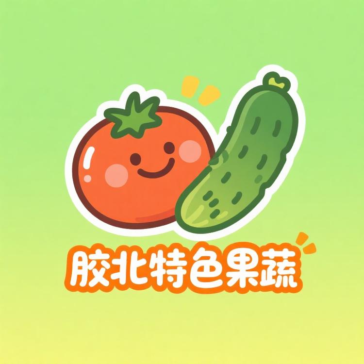 胶北特色果蔬线上大集