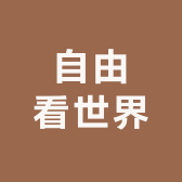 自由看世界