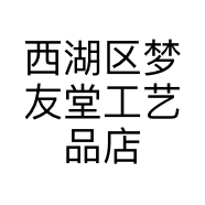 西湖区梦友堂工艺品店的小店