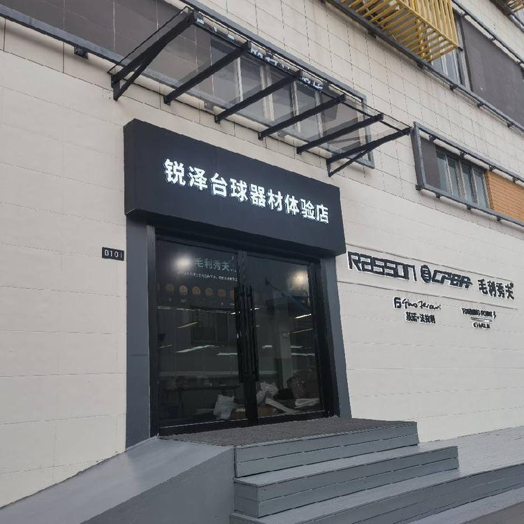 锐泽台球器材店