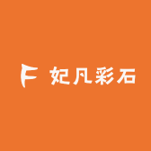 妃凡彩石