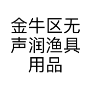 金牛区无声润渔具用品经营部的小店个体店