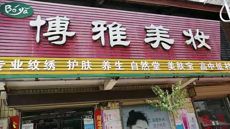 小白美妆日化