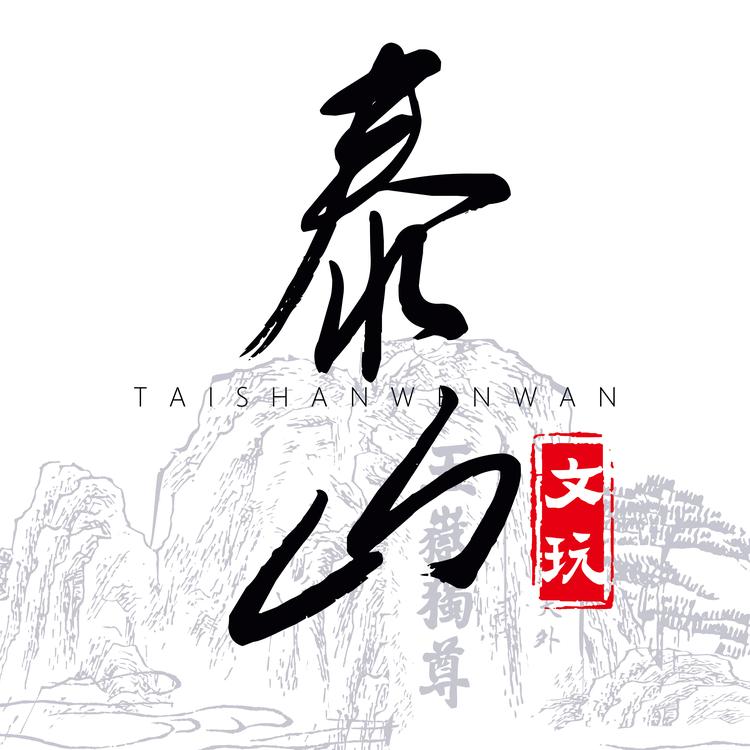 泰山文玩