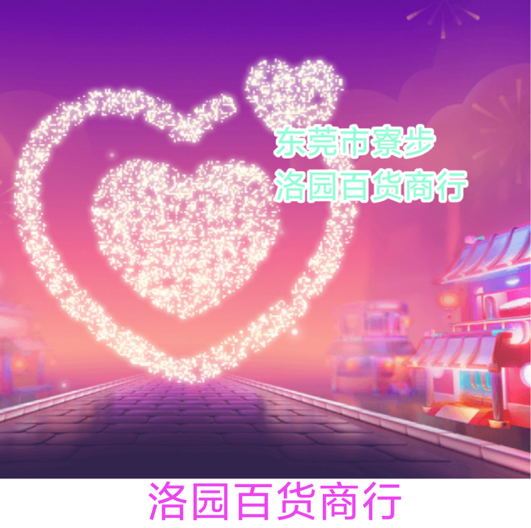 东莞市寮步洛园百货商行的小店