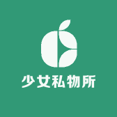 少女私物所