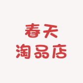 春天淘品店