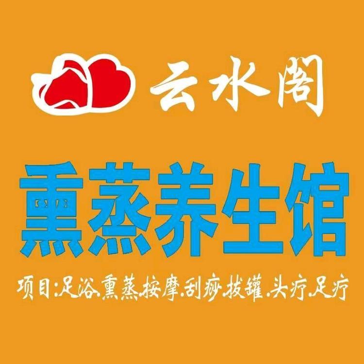 云水阁熏蒸养生馆