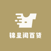 锦呈阁百货