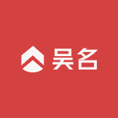 邻水吴名2号店