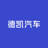 德凯汽车服务中心