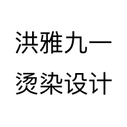 洪雅九一烫染设计