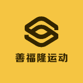 善福隆运动专营店