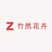 竹然花卉