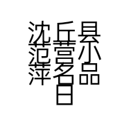 沈丘县范营小萍名品日化店化妆品销售店的小店