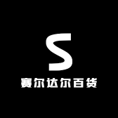赛尔达尔百货