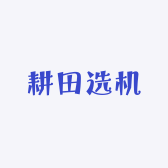 耕田选机