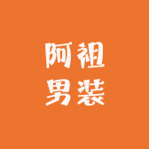 阿祖男装