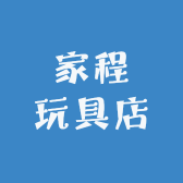 家程玩具店