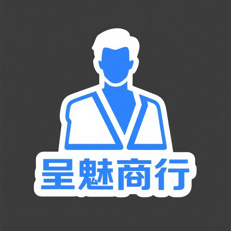 呈魅商行潮流男装精选