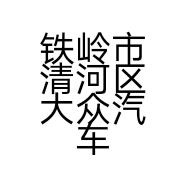 铁岭市清河区大众汽车专修店的小店个体店