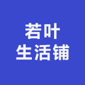 若叶生活铺