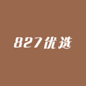 827优选