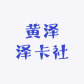 黄泽泽卡社
