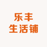 乐丰生活铺
