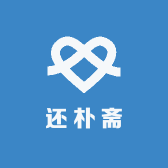还朴斋