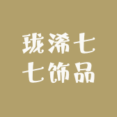 珑浠七七饰品