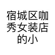 宿城区咖秀女装店的小店个体店