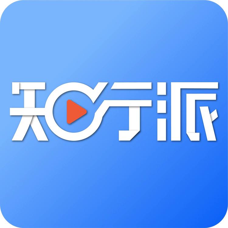 知行派